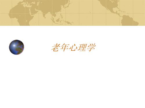 老年心理学PPT课件.ppt