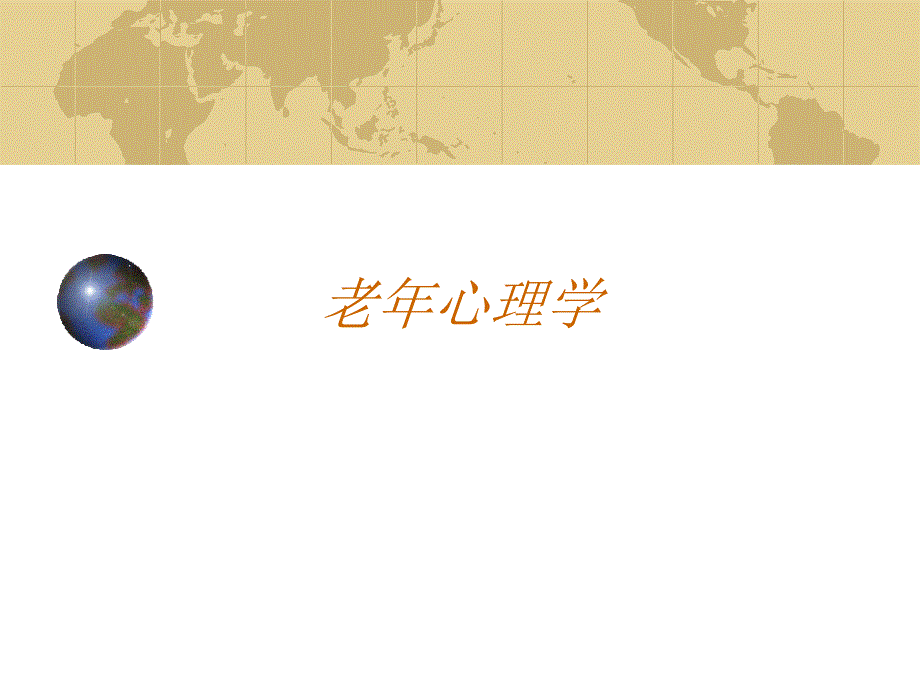 老年心理学PPT课件.ppt_第1页