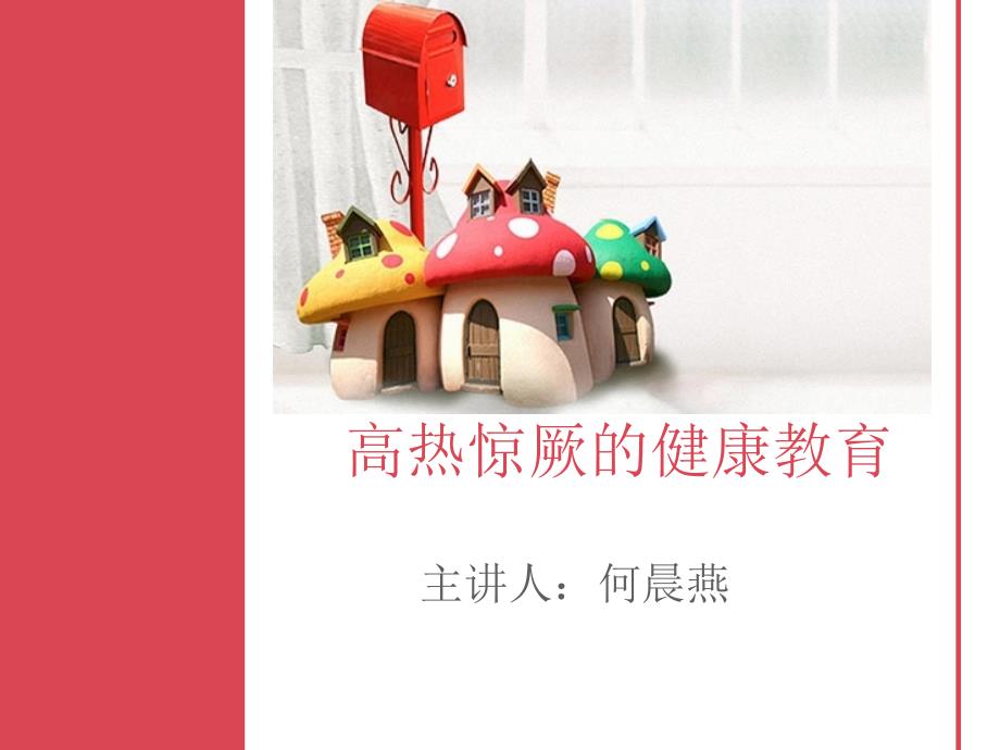 高热惊厥的健康教育.ppt_第1页