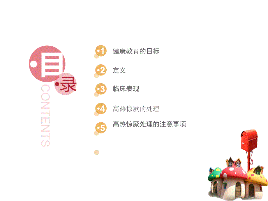 高热惊厥的健康教育.ppt_第2页