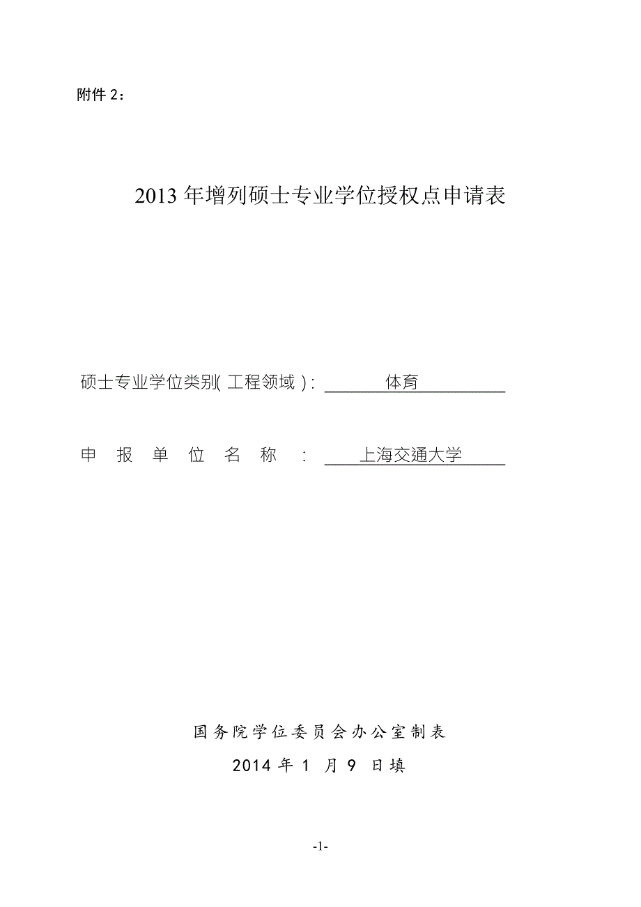 附件二体育硕士专业学位授权点申请表上海交通大学研究生院.doc_第1页