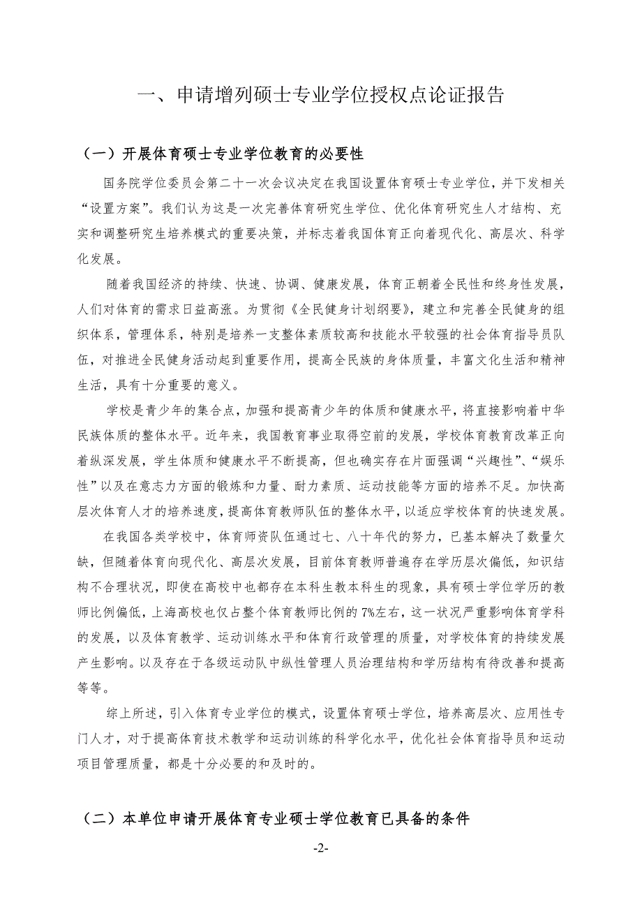 附件二体育硕士专业学位授权点申请表上海交通大学研究生院.doc_第2页