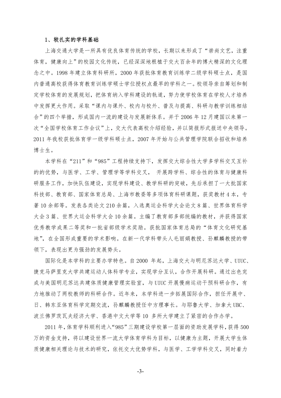 附件二体育硕士专业学位授权点申请表上海交通大学研究生院.doc_第3页