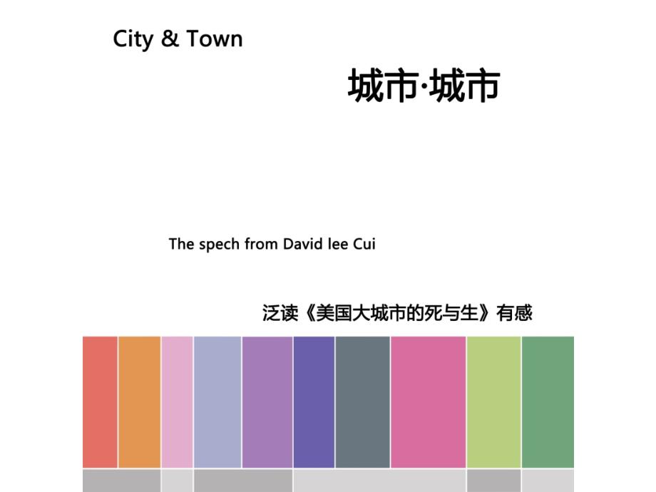 美国大城市的死与生读书笔记.ppt.ppt_第1页