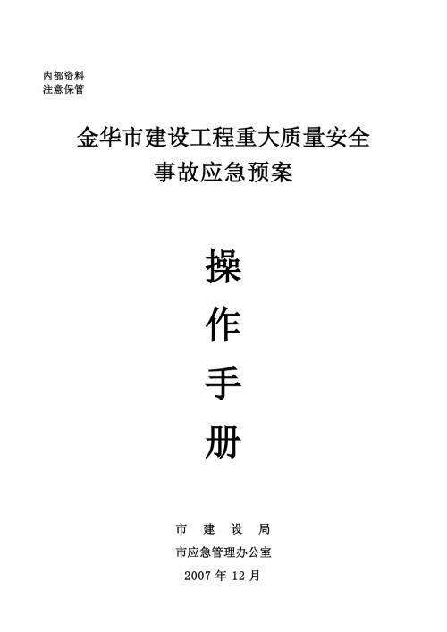 金华市建设工程重大质量安全事故应急预案操.doc