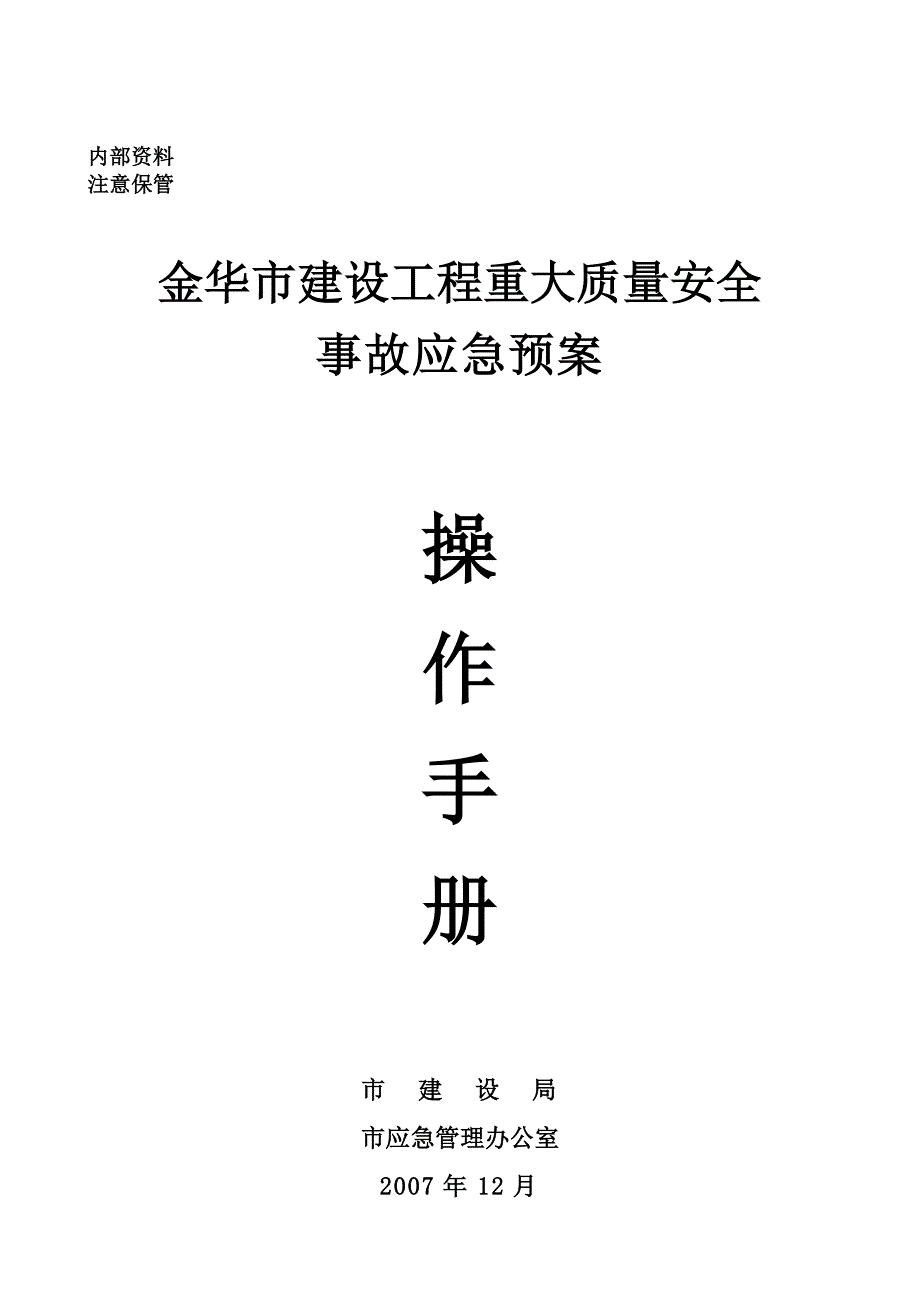 金华市建设工程重大质量安全事故应急预案操.doc_第1页