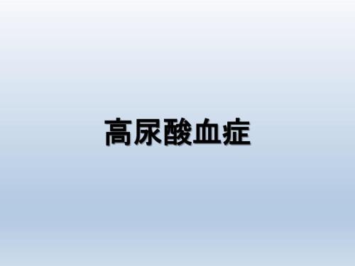 高尿酸血症PPT课件.ppt