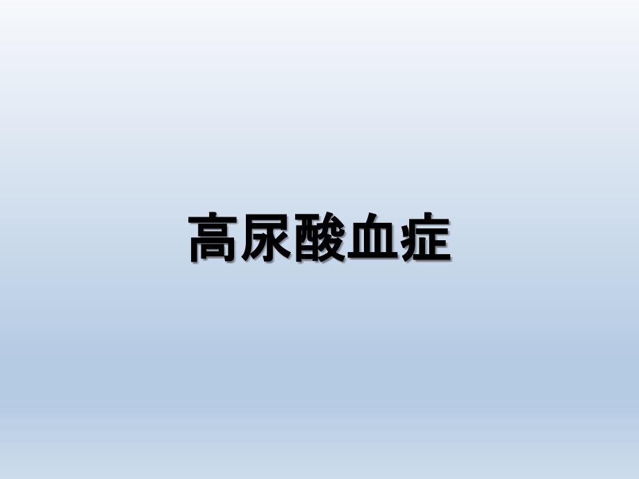 高尿酸血症PPT课件.ppt_第1页