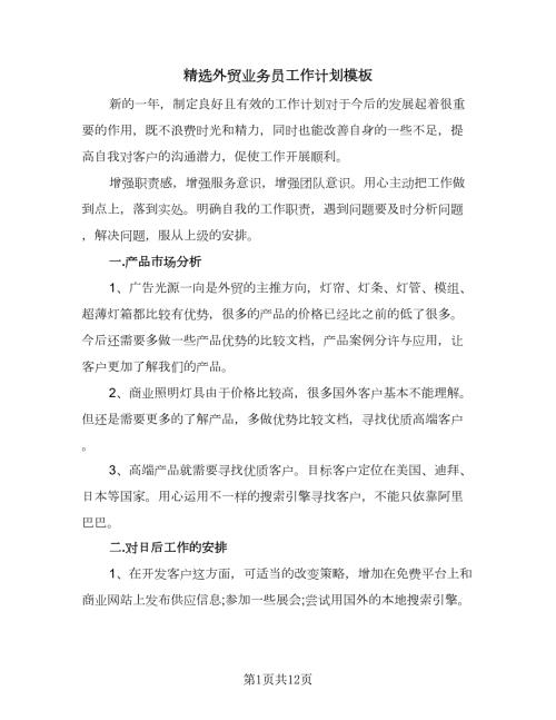 精选外贸业务员工作计划模板四篇.doc