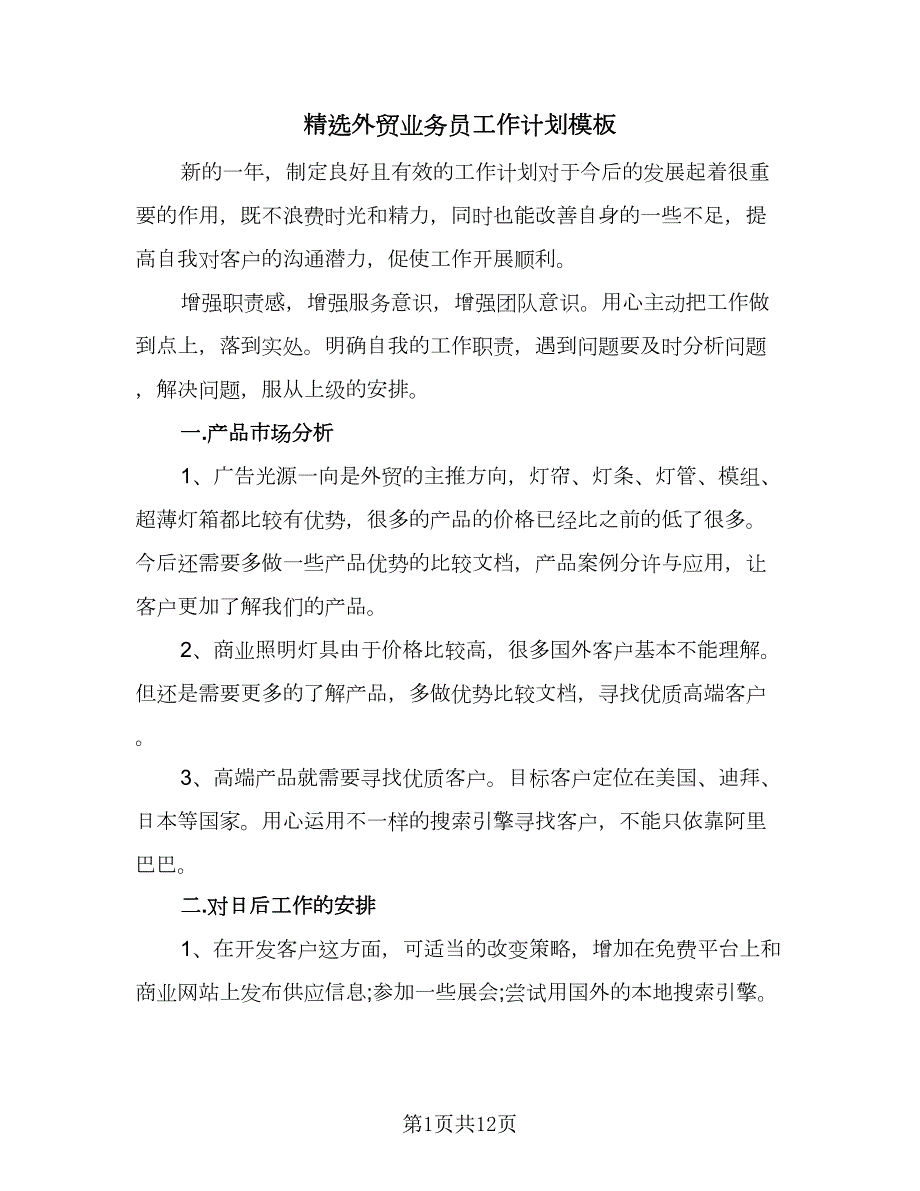精选外贸业务员工作计划模板四篇.doc_第1页