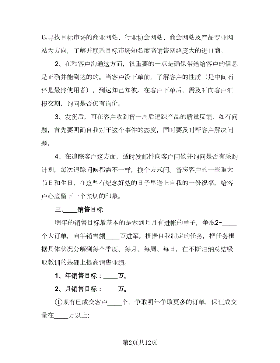 精选外贸业务员工作计划模板四篇.doc_第2页