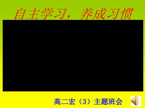 高中学生习惯养成主题班会.ppt