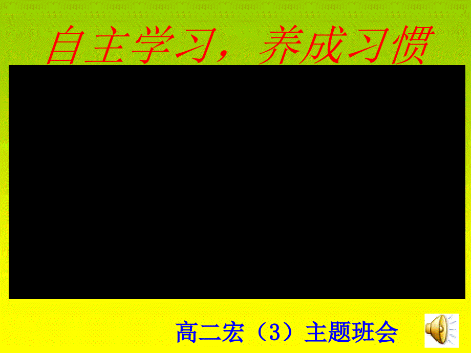 高中学生习惯养成主题班会.ppt_第1页
