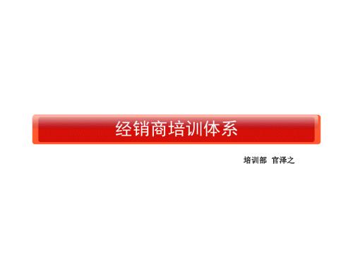 经销商培训体系PPT课件.ppt