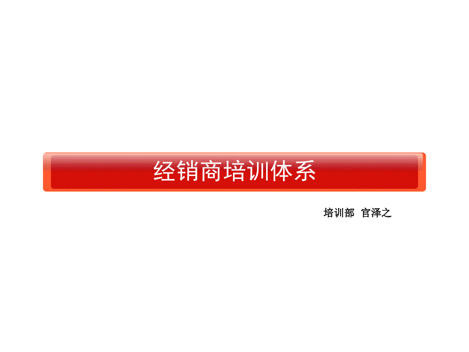经销商培训体系PPT课件.ppt_第1页