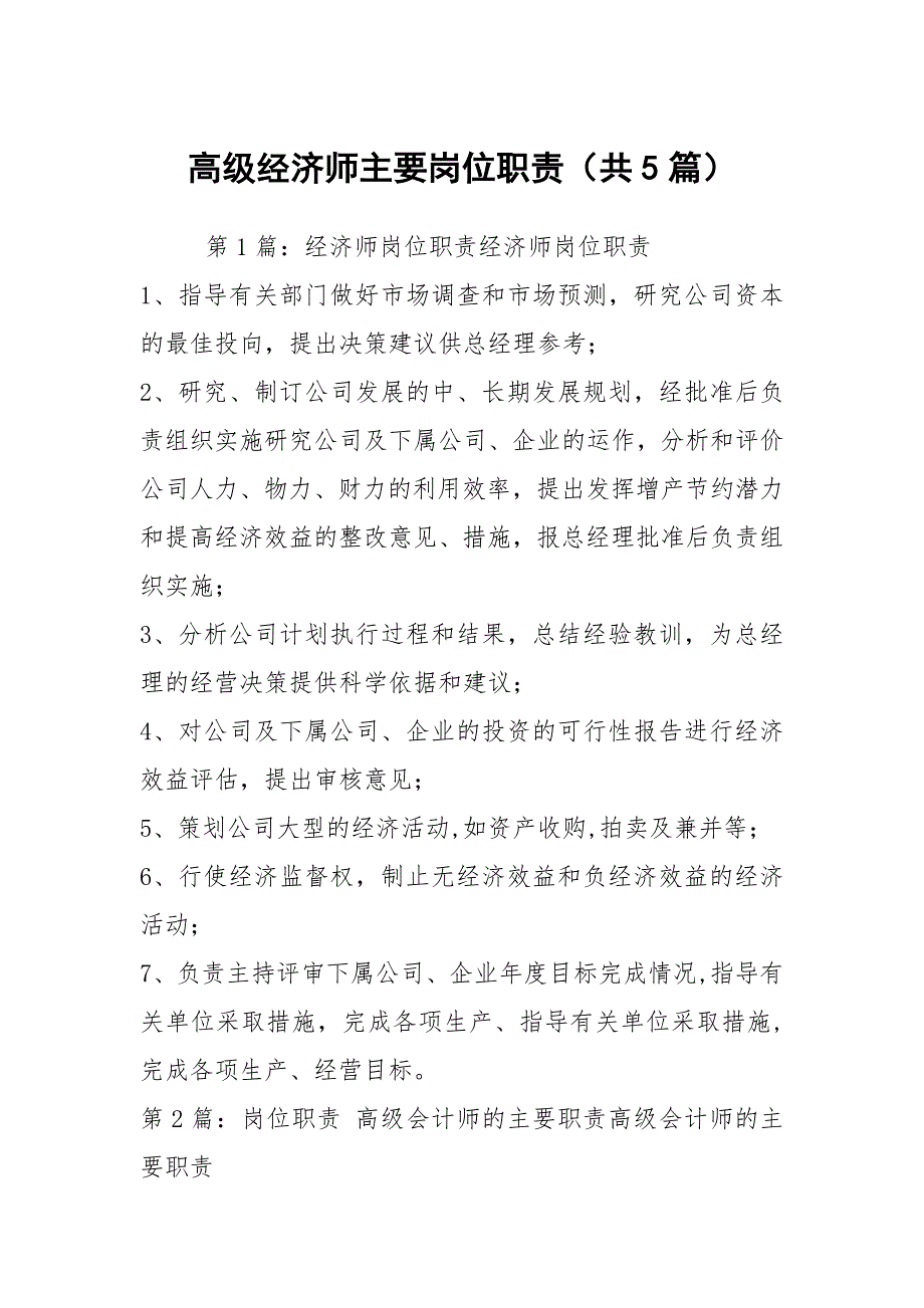 高级经济师主要岗位职责共5篇.docx_第1页