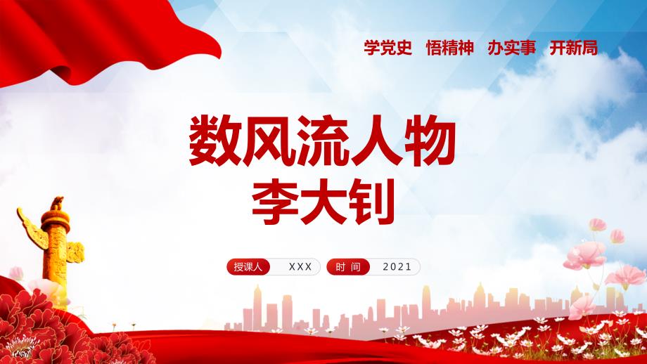 红色党政风数风流人物之李大钊党政党建党课图文PPT讲解.pptx_第1页