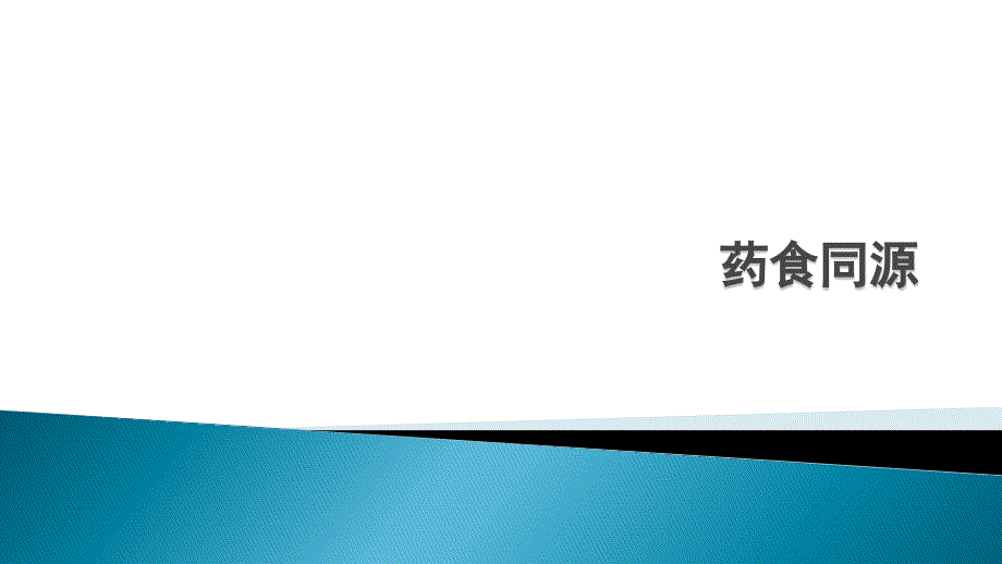 药食同源ppt课件.pptx_第1页