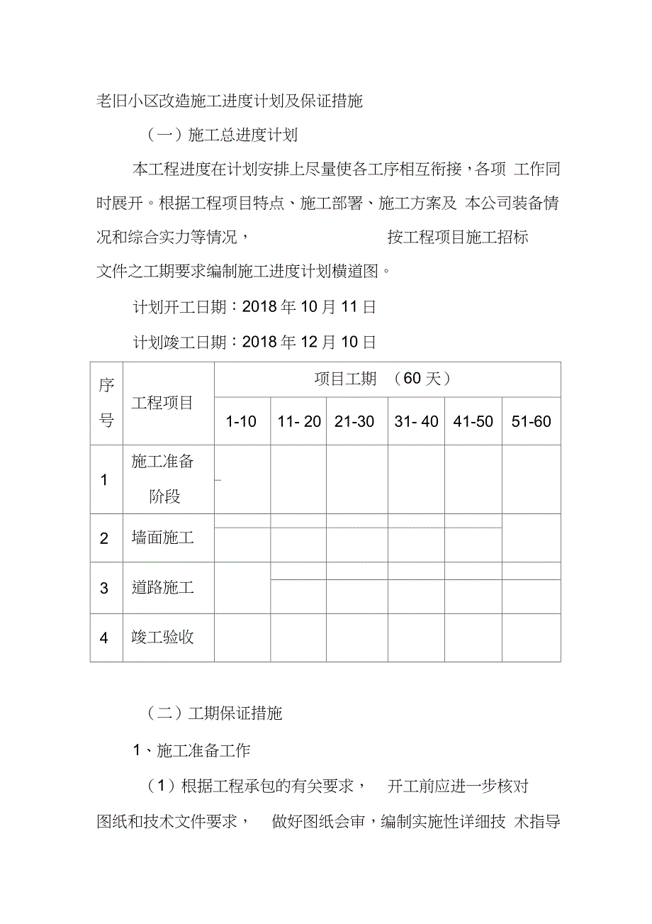 老旧小区改造施工进度计划及保证措施完整版.doc_第1页