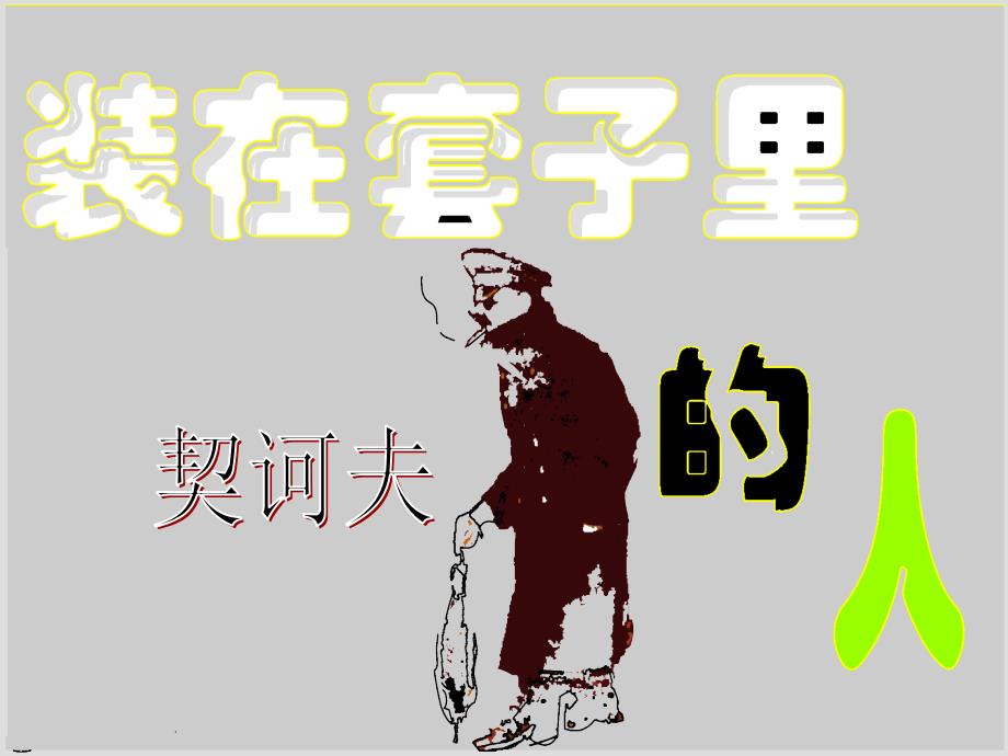 装在套子里的人PPT课件.ppt_第1页