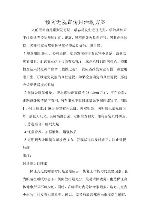 预防近视宣传月活动方案.doc
