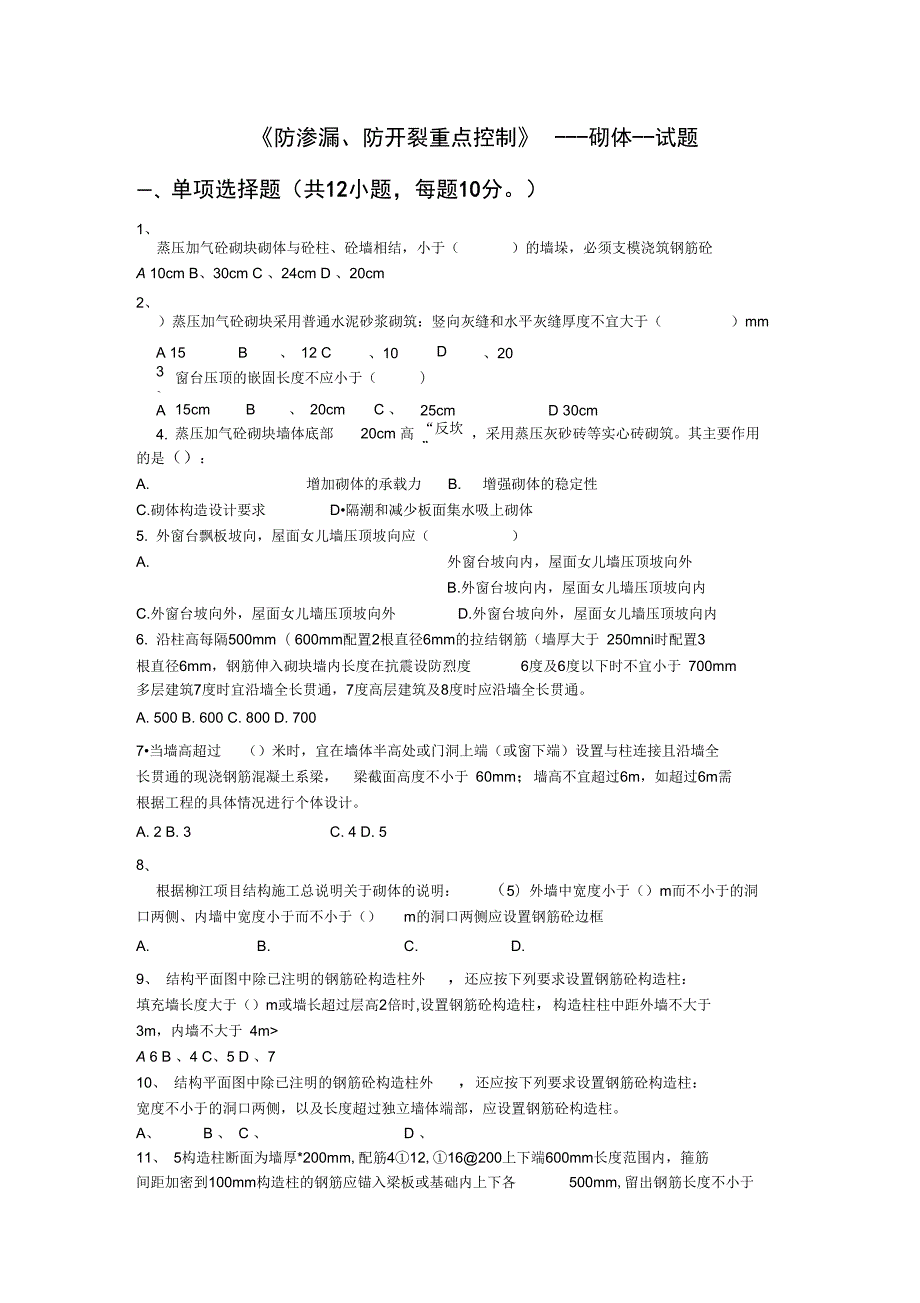 防渗漏防开裂重点控制考试试题.doc_第1页
