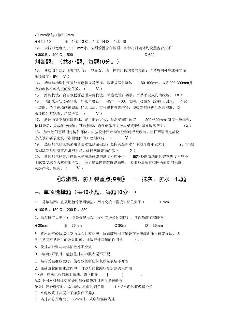 防渗漏防开裂重点控制考试试题.doc_第2页