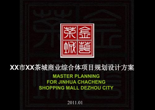 茶城商业综合体项目规划设计方案.ppt