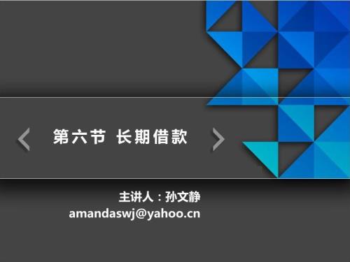 长期借款PPT课件.ppt