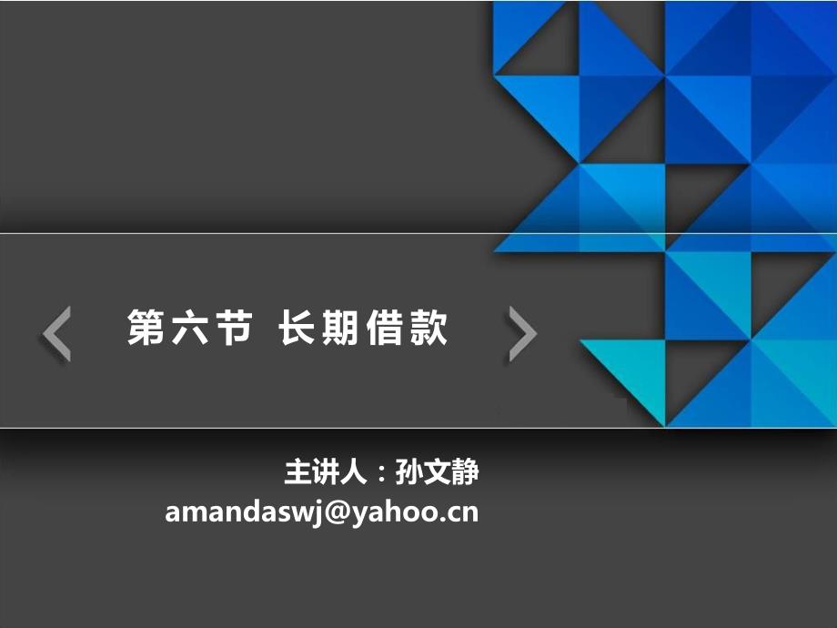 长期借款PPT课件.ppt_第1页