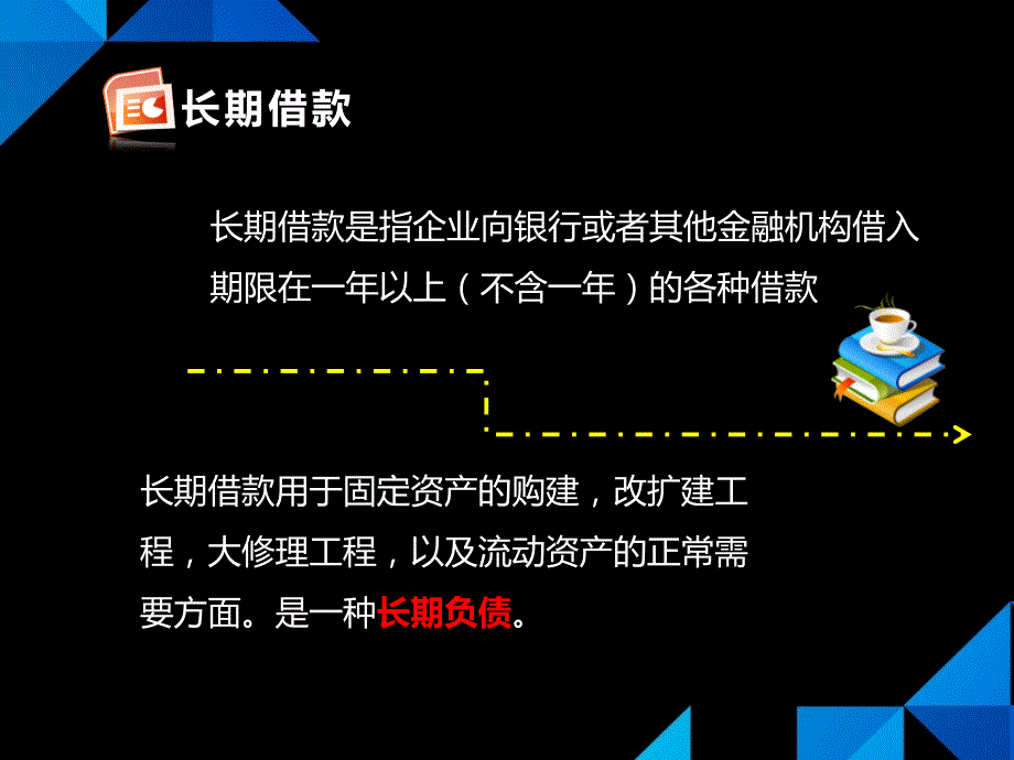 长期借款PPT课件.ppt_第2页