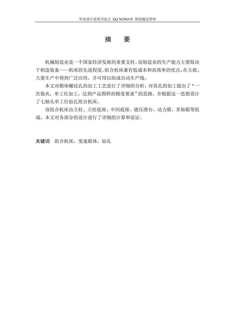 箱体钻孔组合机床设计带图纸.doc_第1页