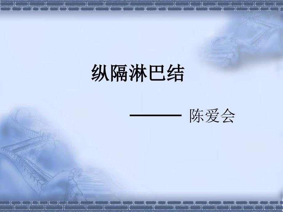 纵隔淋巴结PPT课件.ppt_第1页
