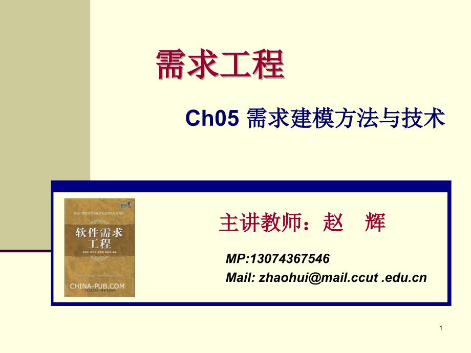 需求建模方法与技术.ppt_第1页