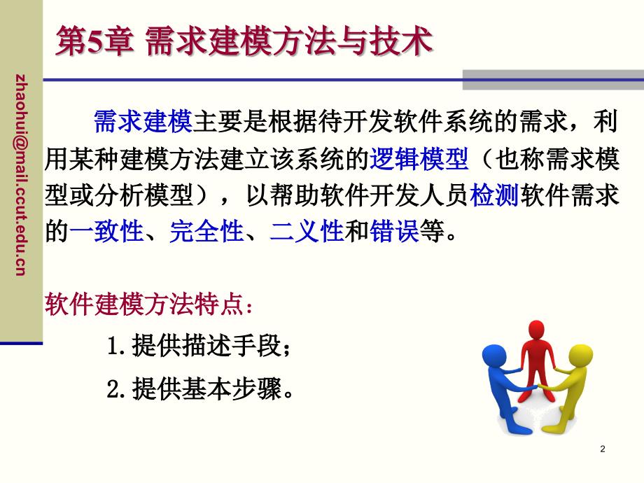需求建模方法与技术.ppt_第2页