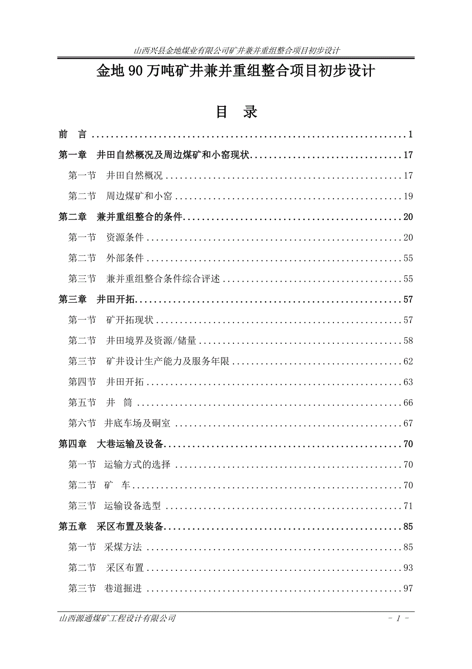 金地90万吨矿井兼并重组整合项目初步设计.doc_第1页