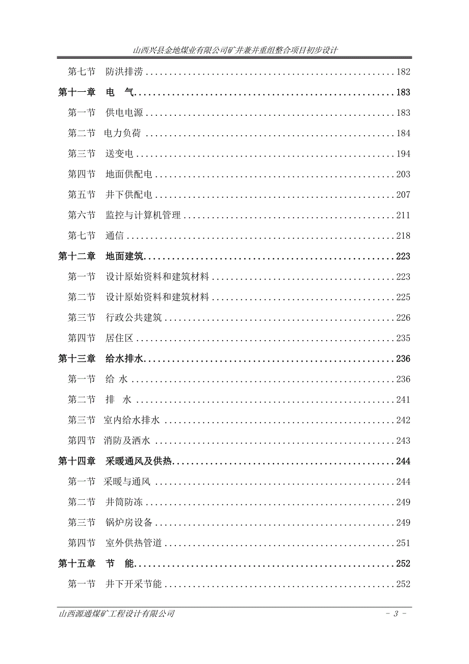 金地90万吨矿井兼并重组整合项目初步设计.doc_第3页