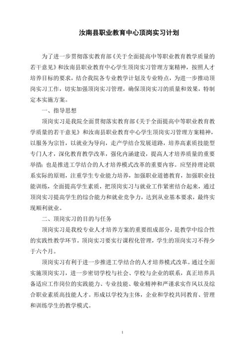 职业教育中心顶岗实习计划.doc