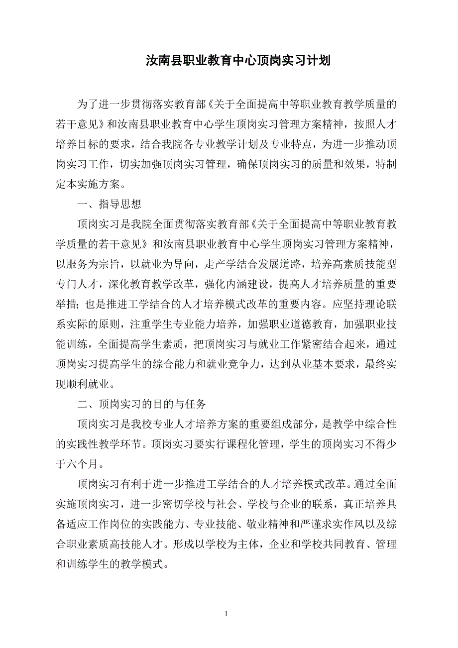 职业教育中心顶岗实习计划.doc_第1页