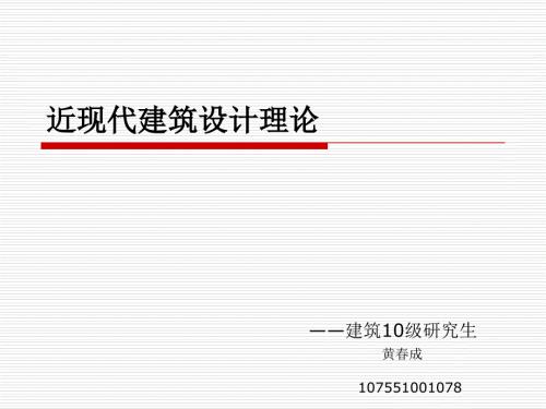 解读西塔里埃森.ppt