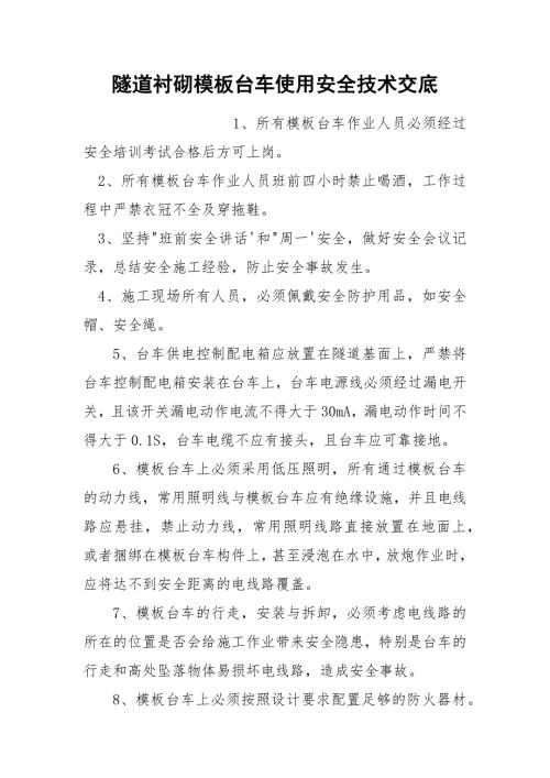 隧道衬砌模板台车使用安全技术交底.docx