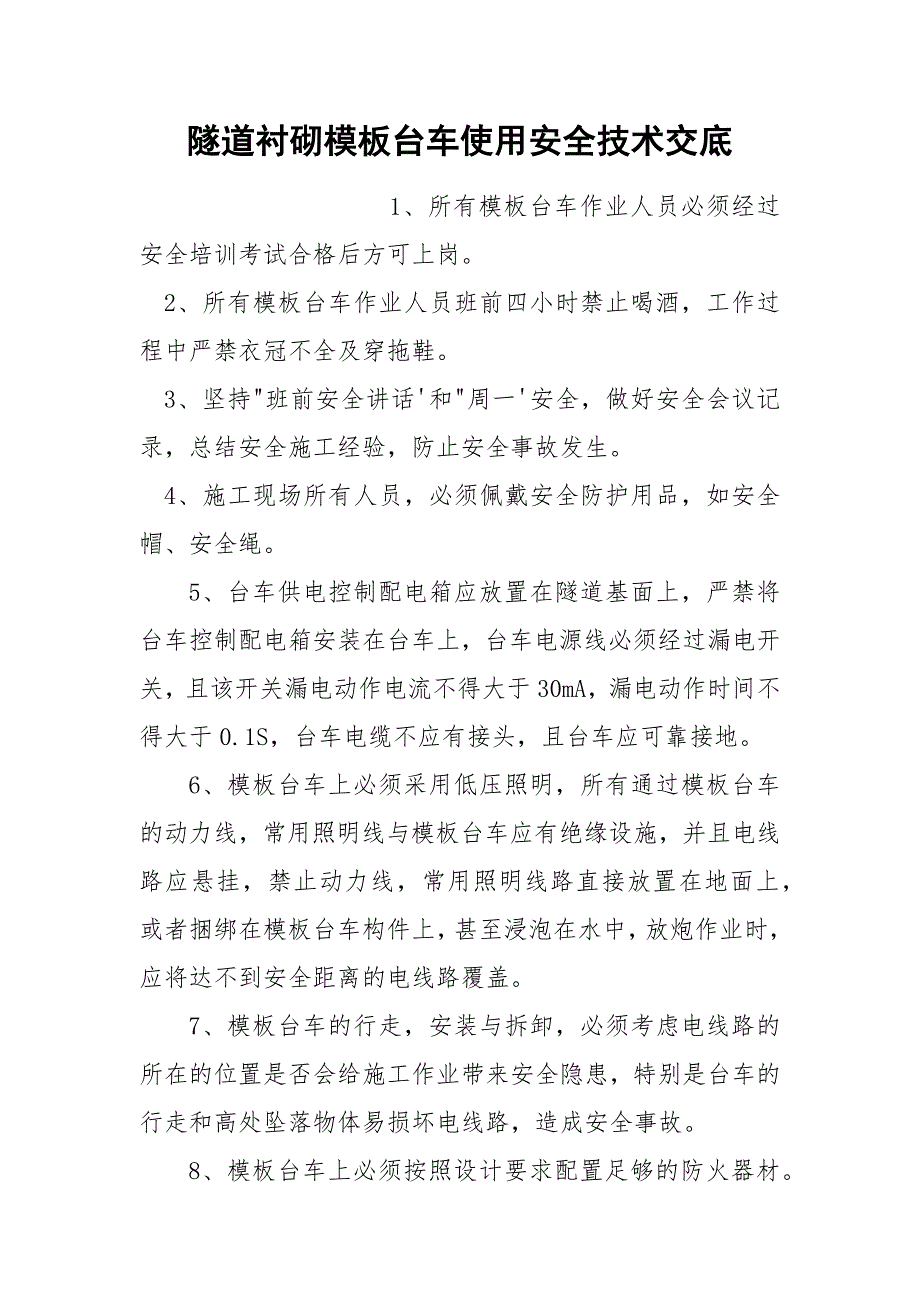 隧道衬砌模板台车使用安全技术交底.docx_第1页