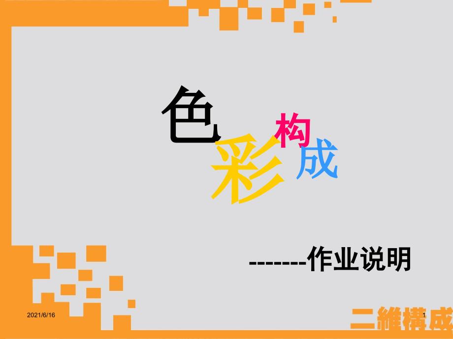 色彩构成作业说明.ppt_第1页