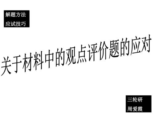 解题技巧观点评述题.ppt
