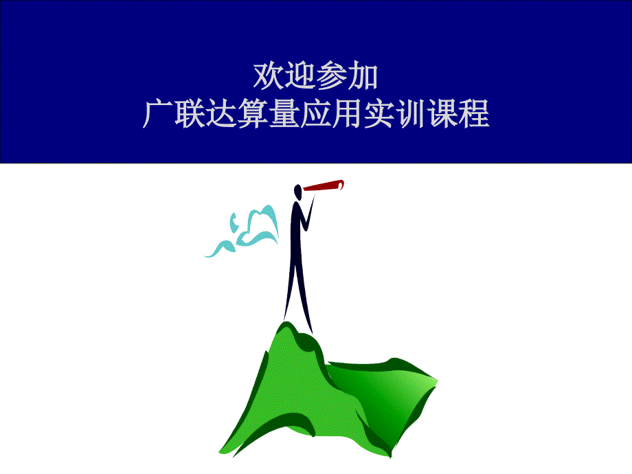 算量应用培训钢筋.ppt_第1页
