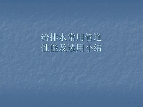 给排水管道选用总结.ppt