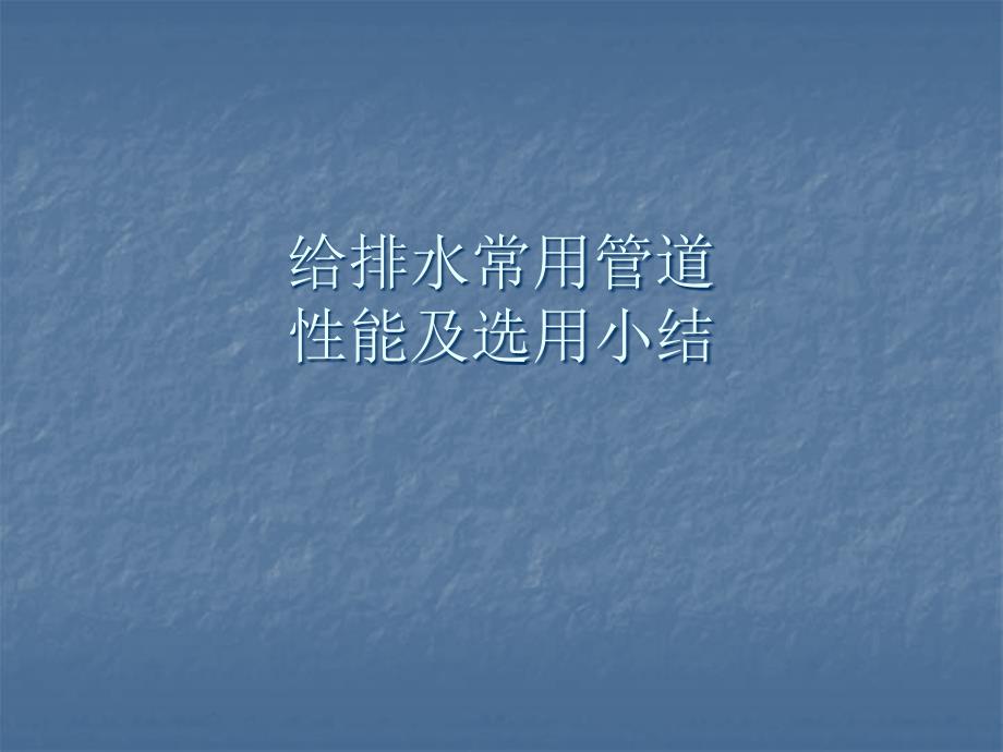 给排水管道选用总结.ppt_第1页
