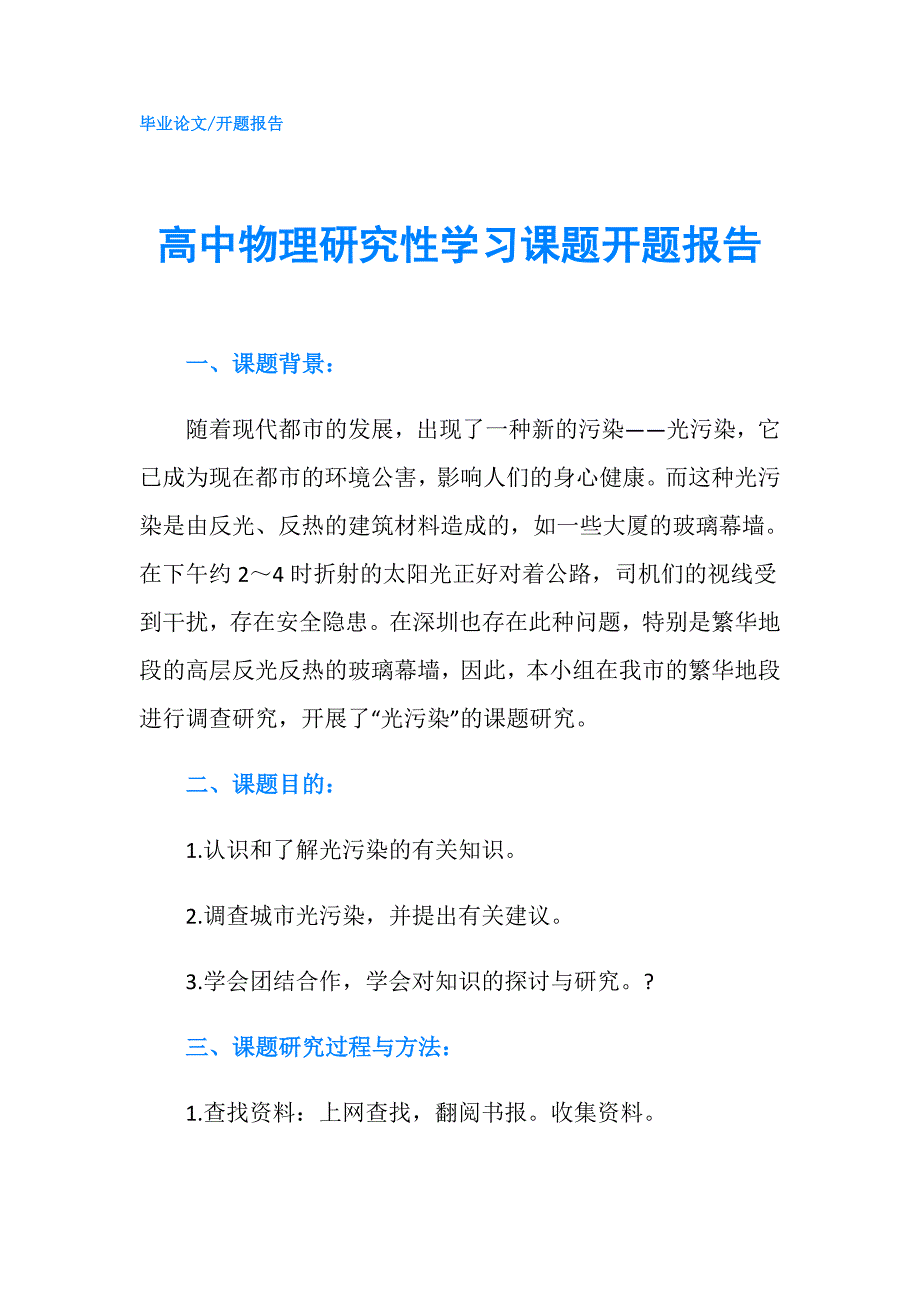 高中物理研究性学习课题开题报告.doc_第1页