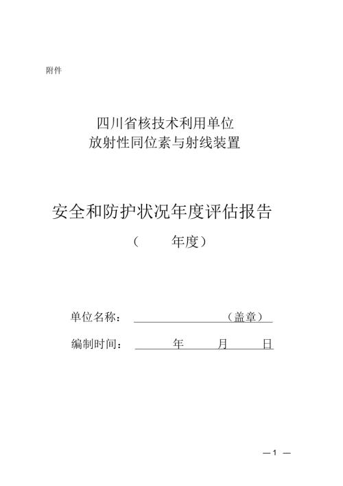 辐射安全评估报告最新模板.doc