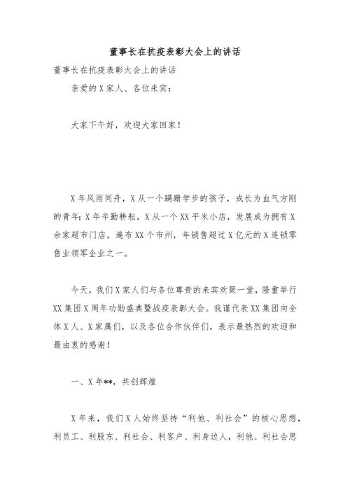董事长在抗疫表彰大会上的讲话.docx